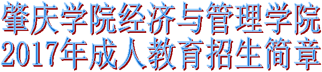 肇庆学院经济与管理学院2017年成人教育招生简章